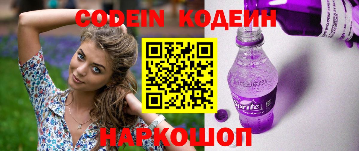Codein напиток Lean (лин)  Вход с VPN  Лысьва 